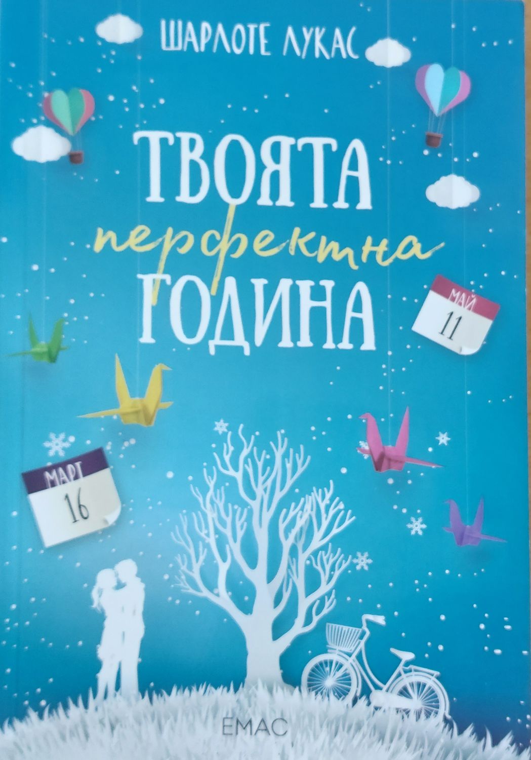 Твоята перфектна година