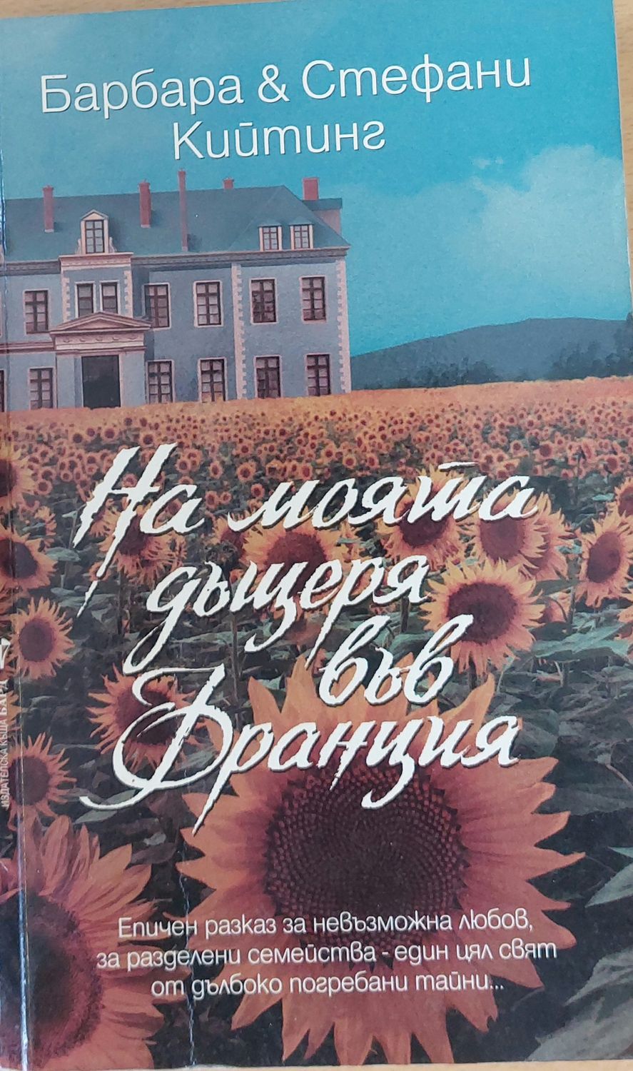 На моята дъщеря във Франция