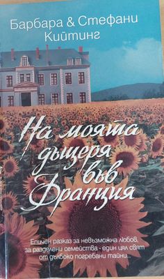 На моята дъщеря във Франция