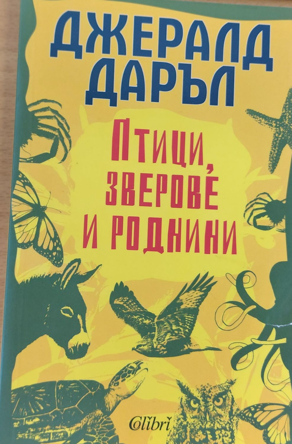 Птици, зверове и роднини
