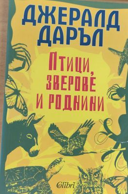 Птици, зверове и роднини