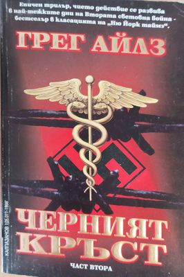 Черният кръст, част 2