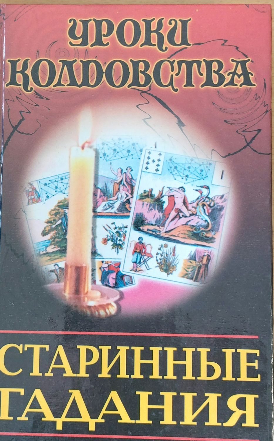 Старинные гадания