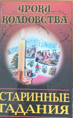 Старинные гадания