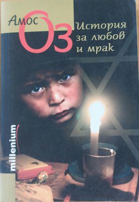 История за любов и мрак
