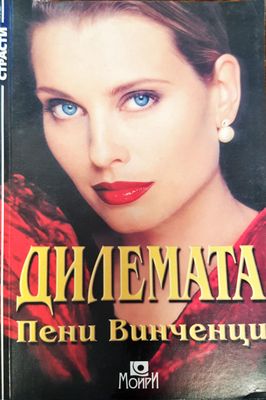 Дилемата