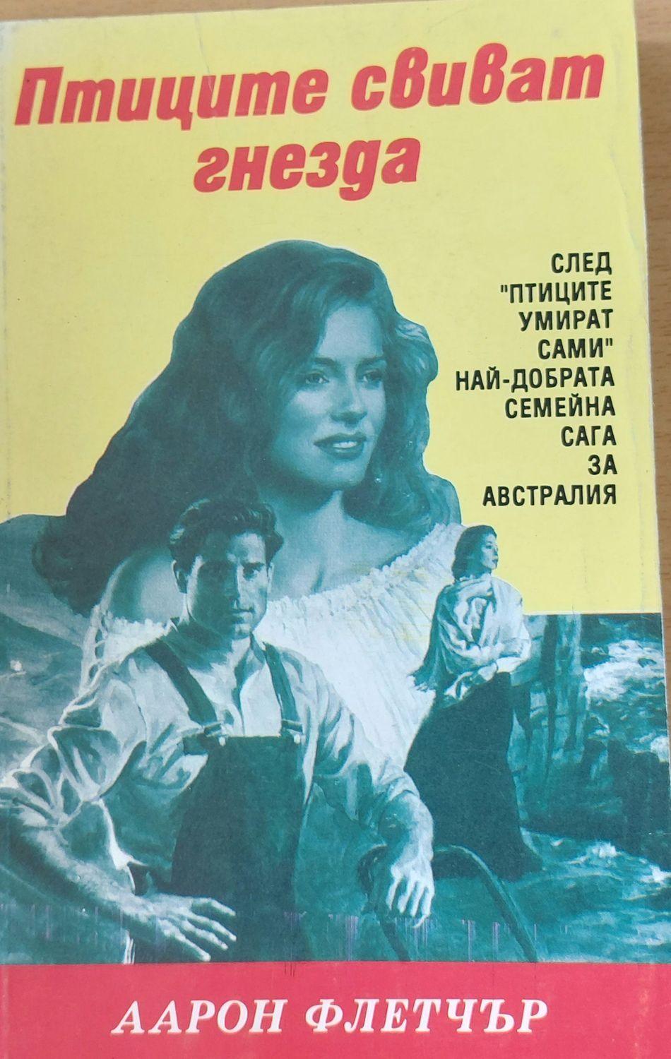 Птиците свиват гнезда