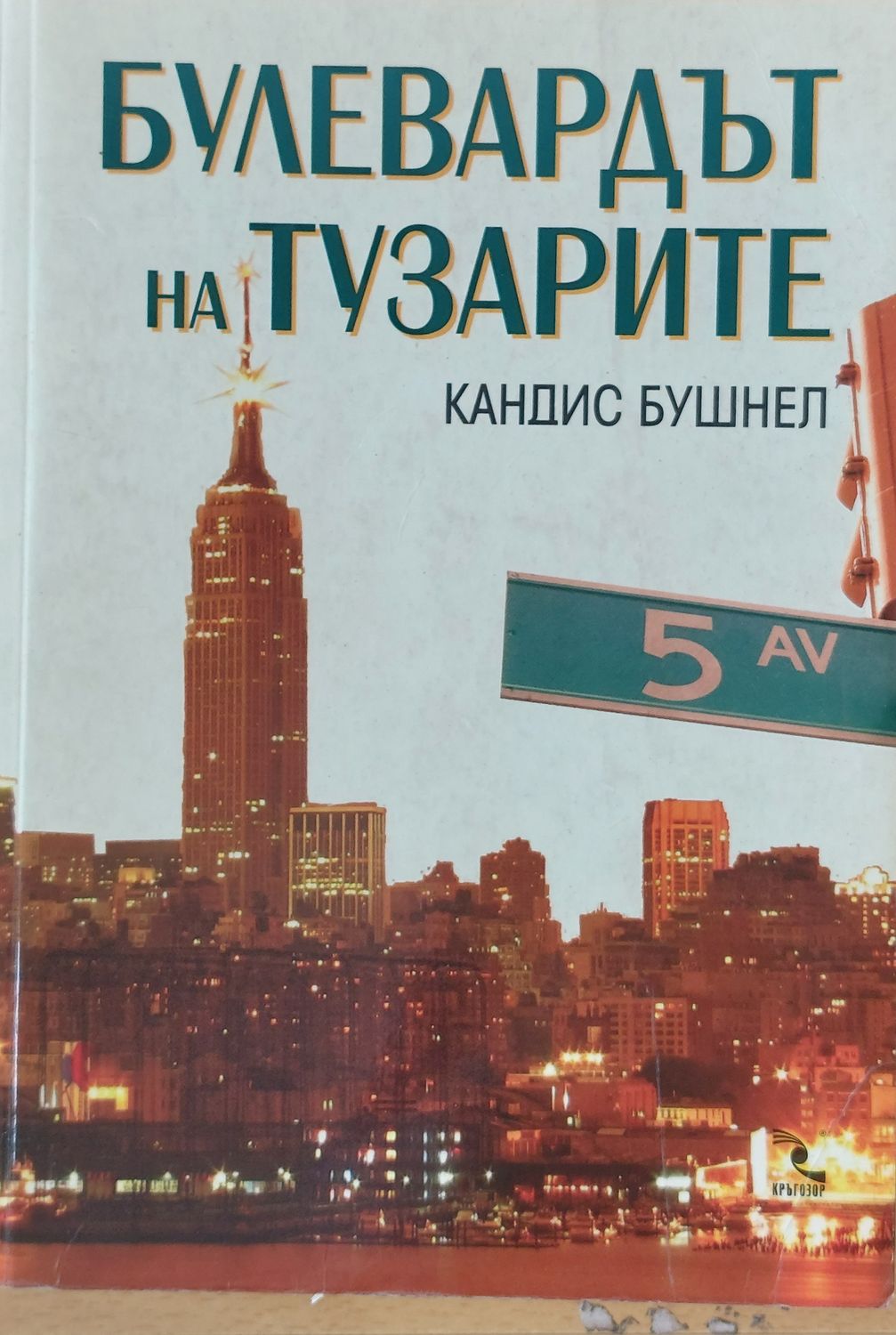 Булевардът на тузарите