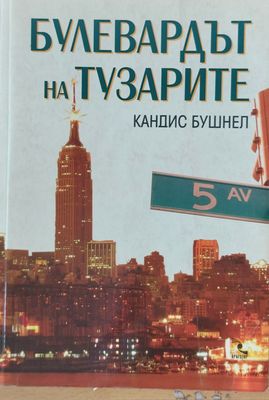 Булевардът на тузарите