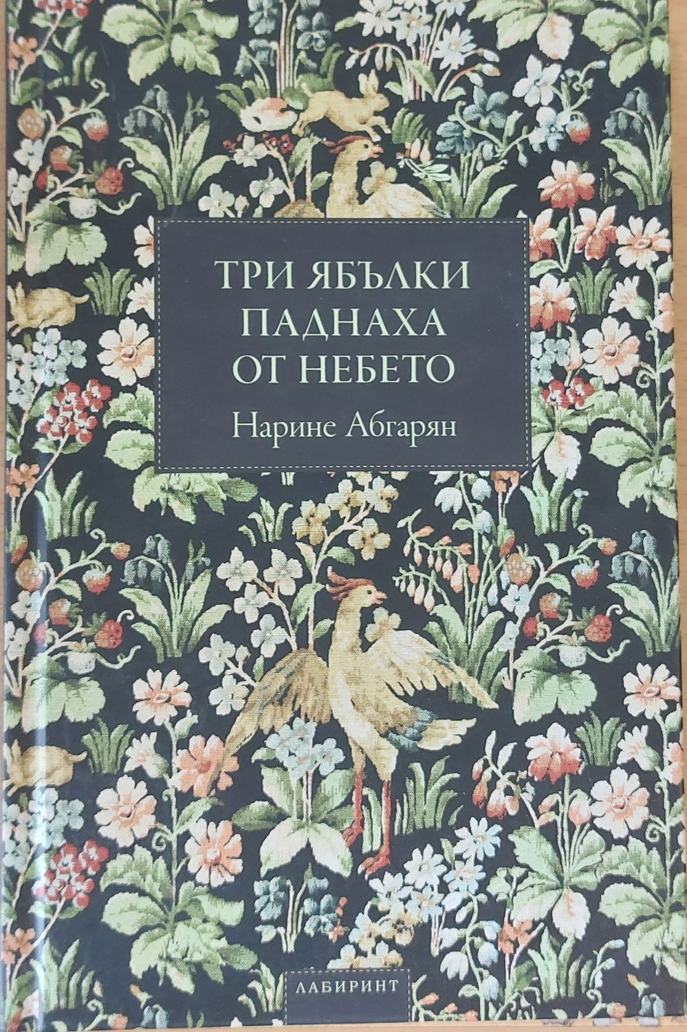 Три ябълки паднаха от небето