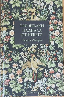 Три ябълки паднаха от небето