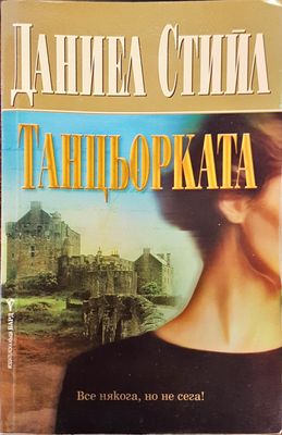 Танцьорката