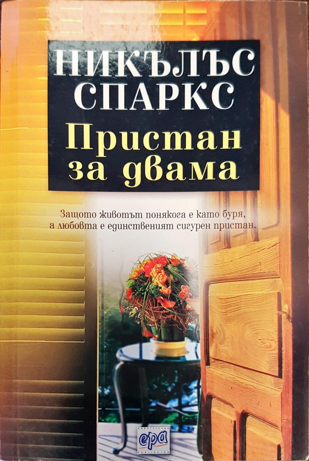 Пристан за двама