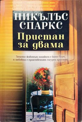 Пристан за двама