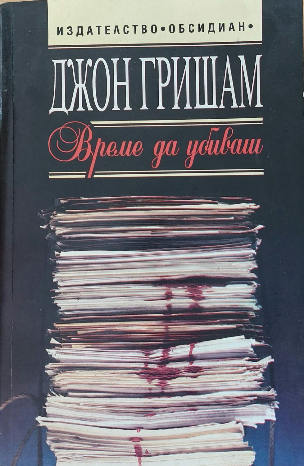 Време да убиваш