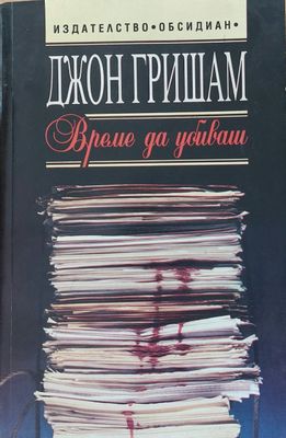 Време да убиваш