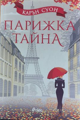 Парижка тайна
