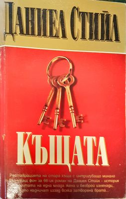 Къщата