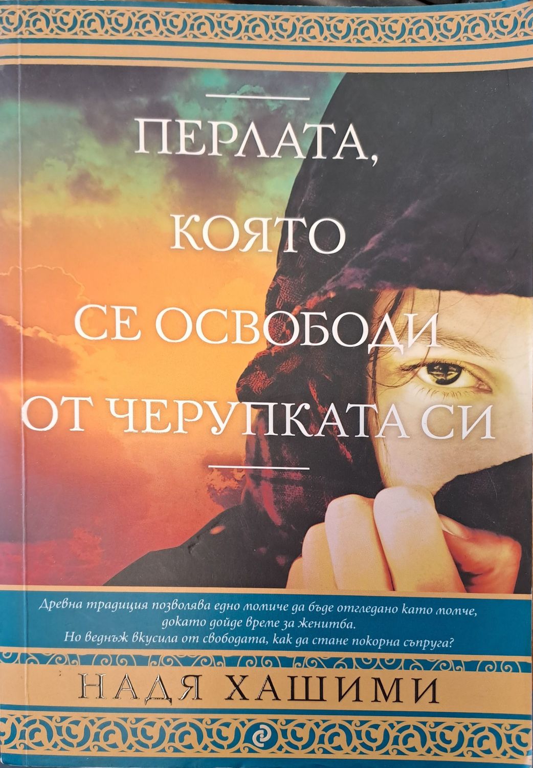 Перлата, която се освободи от черупката си Перлата, която се освободи от черупката си