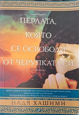 Перлата, която се освободи от черупката си