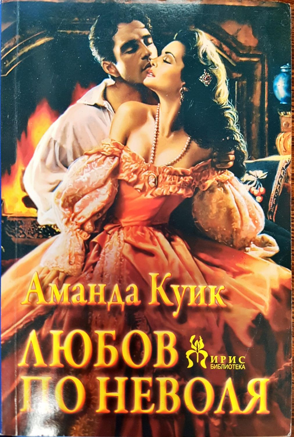 Любов по неволя