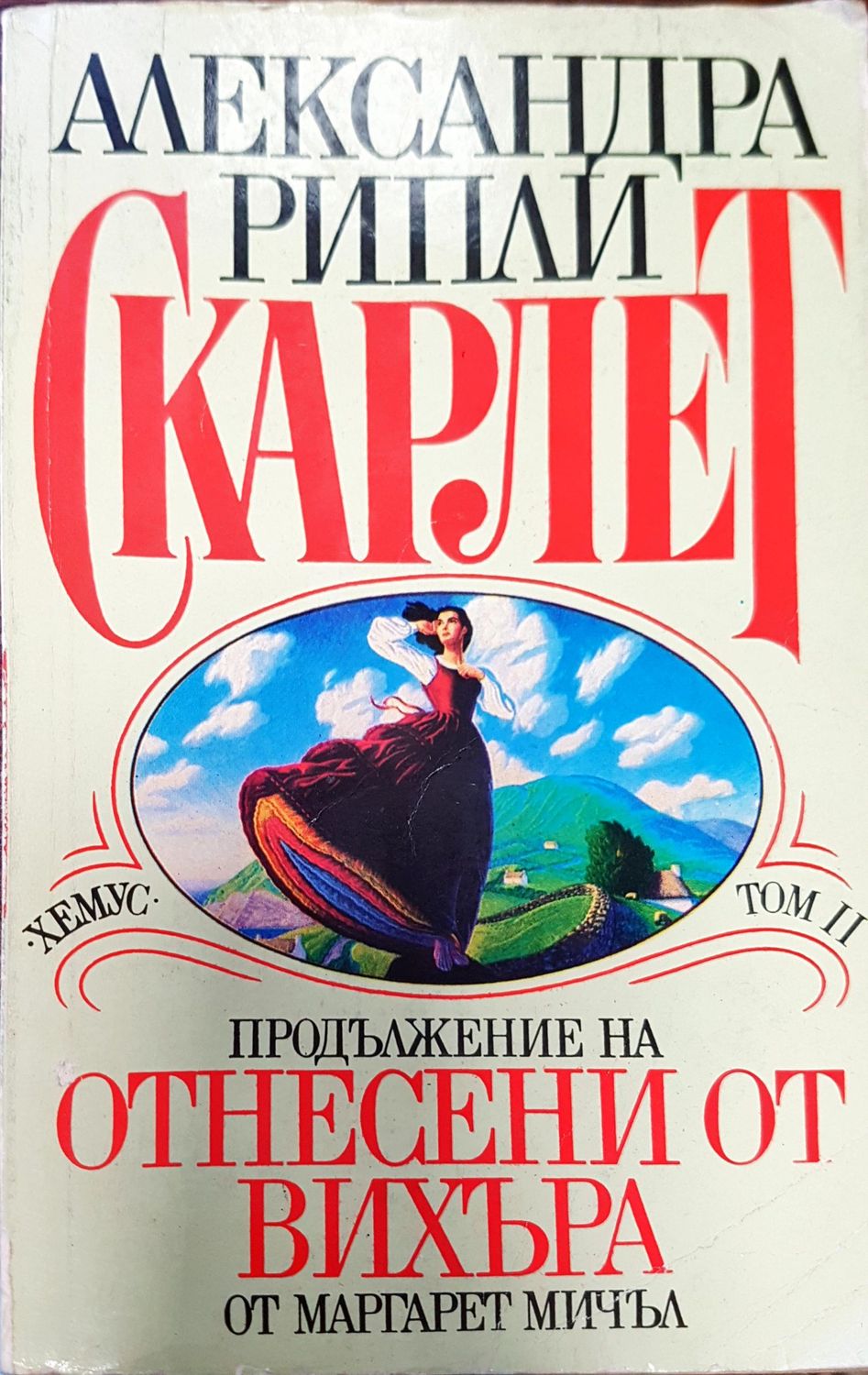 Отнесени от вихъра