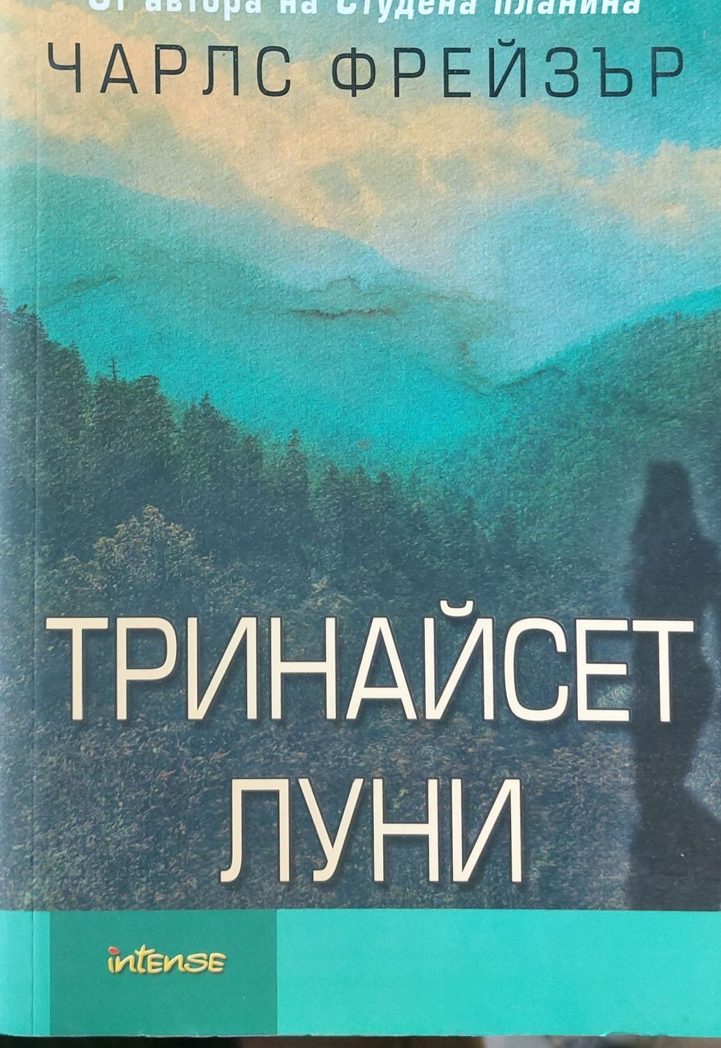 Тринайсет луни