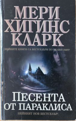 Песента от параклиса