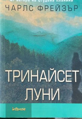 Тринайсет луни