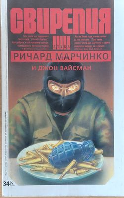 Свирепия