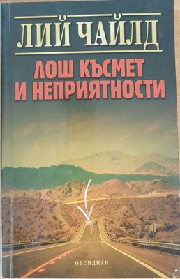 Лош късмет и неприятности
