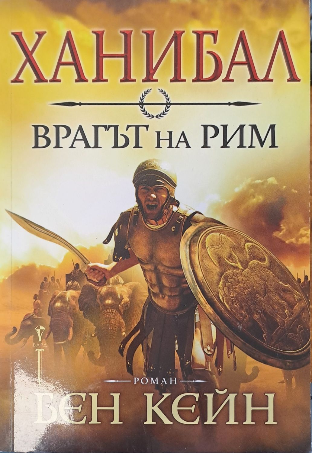 Врагът на Рим