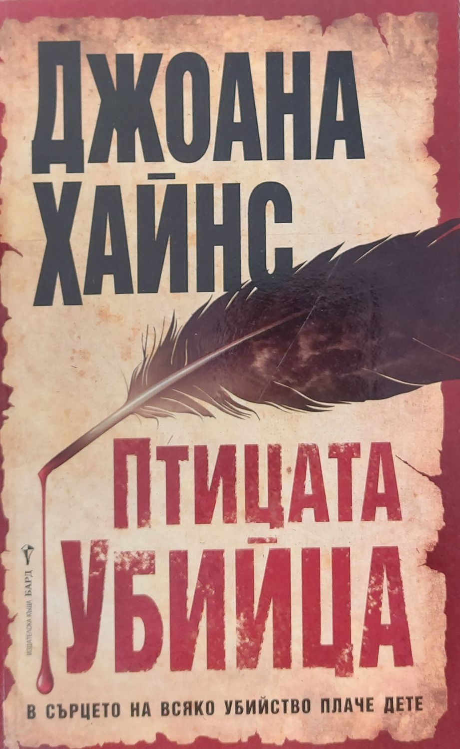 Птицата убийца