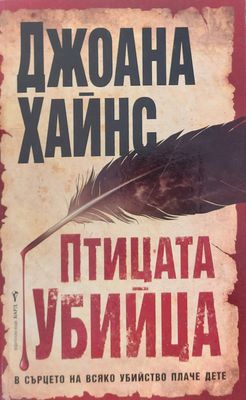 Птицата убийца