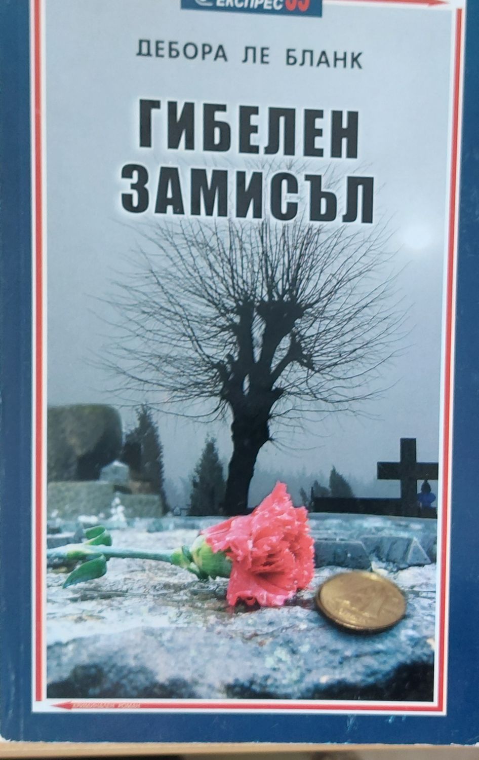 Гибелен замисъл (Копие)