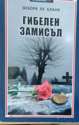Гибелен замисъл (Копие)