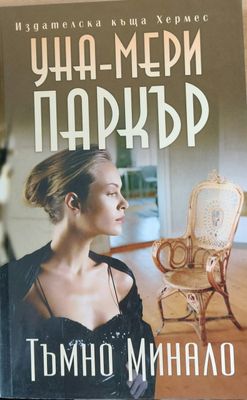 Тъмно минало