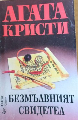 Безмълвният свидетел
