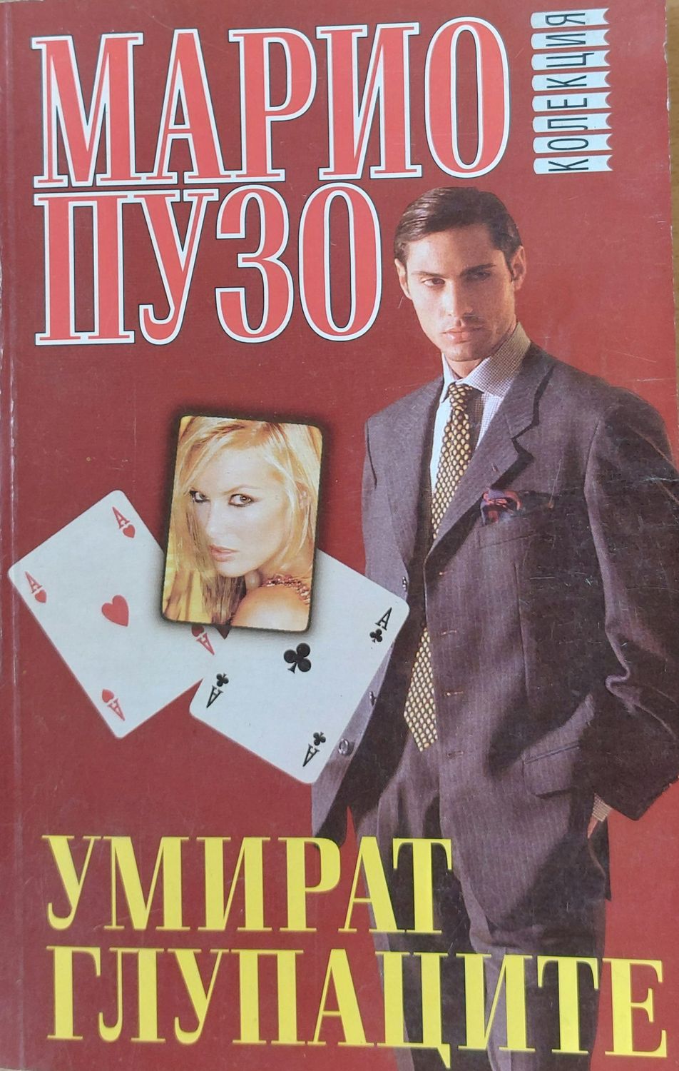 Умират глупаците