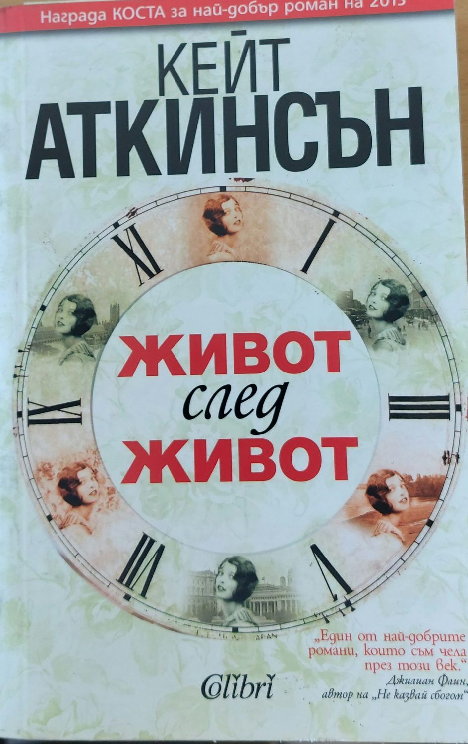Живот след живот