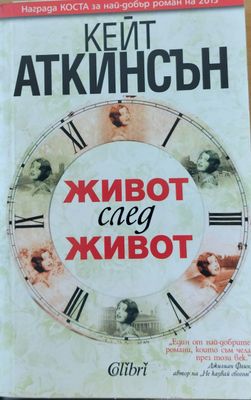 Живот след живот