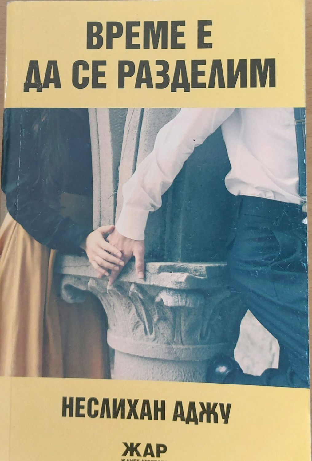 Време е да се разделим