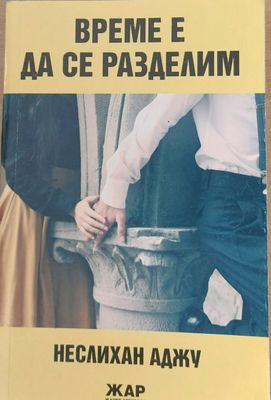 Време е да се разделим