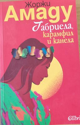 Габриела, карамфил и канела