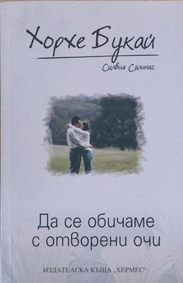 Да се обичаме с отворени очи