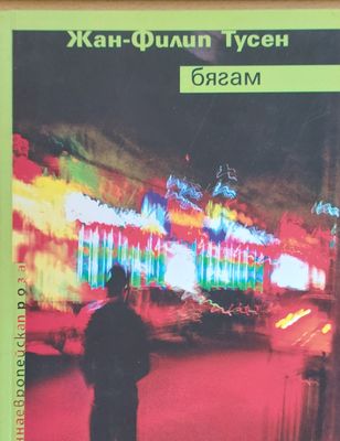 Бягам
