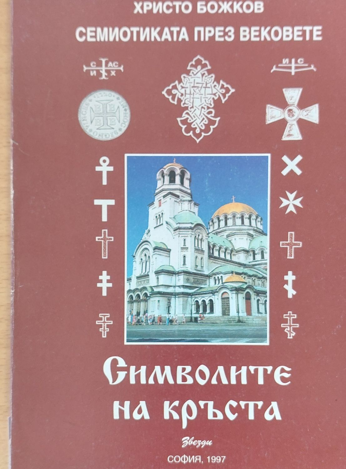 Символите на кръста