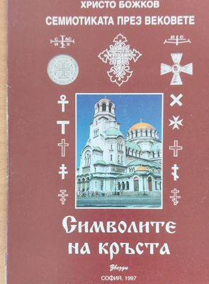 Символите на кръста