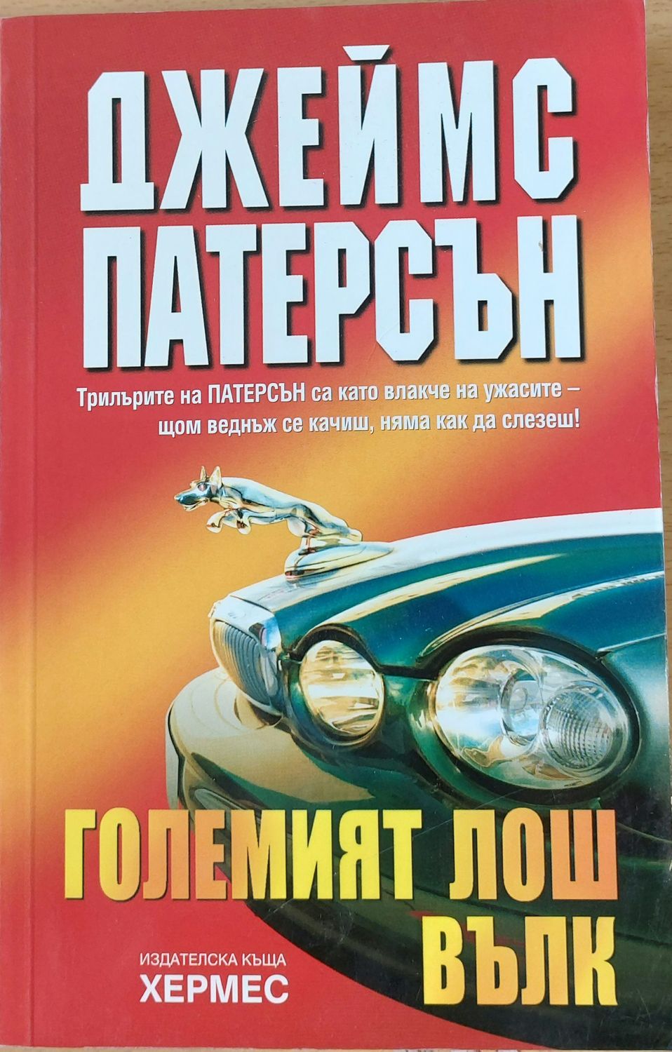 Големият лош вълк