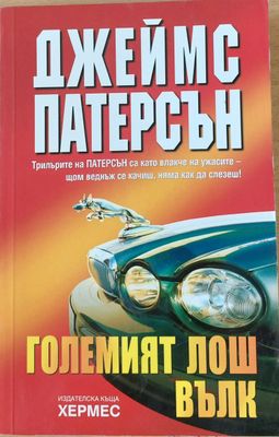 Големият лош вълк